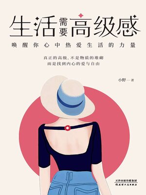 cover image of 生活需要高级感